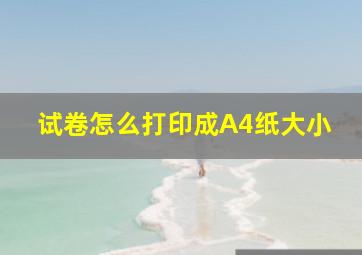 试卷怎么打印成A4纸大小