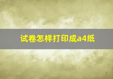 试卷怎样打印成a4纸