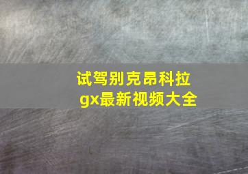 试驾别克昂科拉gx最新视频大全