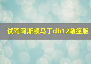 试驾阿斯顿马丁db12敞篷版