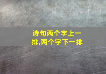 诗句两个字上一排,两个字下一排