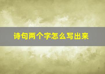 诗句两个字怎么写出来