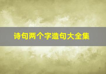 诗句两个字造句大全集