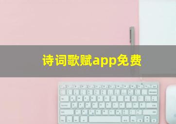 诗词歌赋app免费