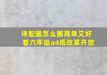 诗配画怎么画简单又好看六年级a4纸改革开放