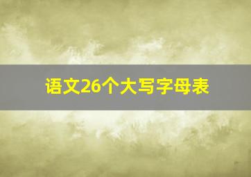 语文26个大写字母表