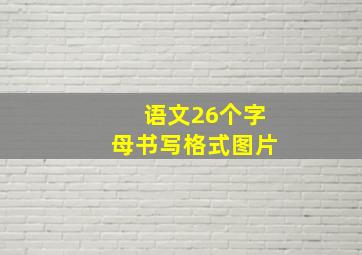 语文26个字母书写格式图片