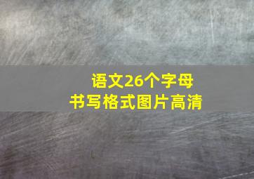 语文26个字母书写格式图片高清