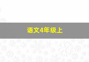 语文4年级上