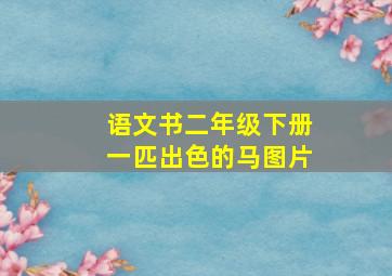 语文书二年级下册一匹出色的马图片