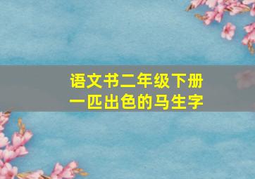 语文书二年级下册一匹出色的马生字