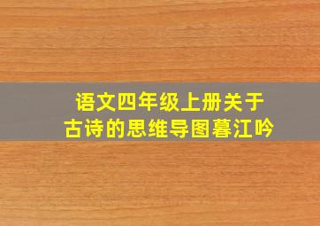 语文四年级上册关于古诗的思维导图暮江吟