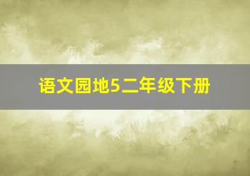 语文园地5二年级下册