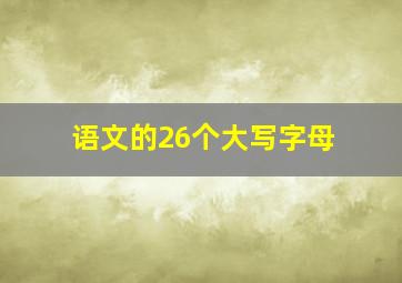 语文的26个大写字母