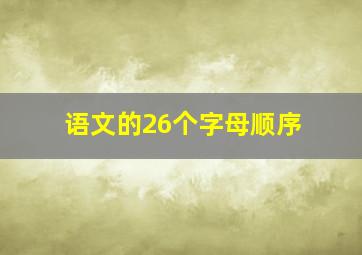 语文的26个字母顺序