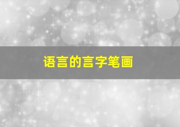 语言的言字笔画