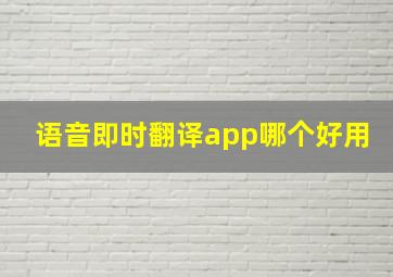 语音即时翻译app哪个好用