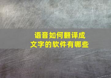 语音如何翻译成文字的软件有哪些