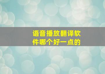 语音播放翻译软件哪个好一点的