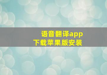 语音翻译app下载苹果版安装