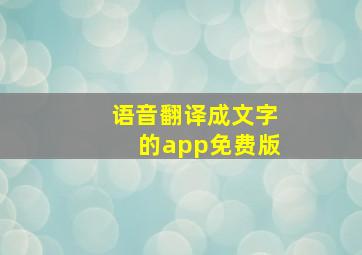 语音翻译成文字的app免费版