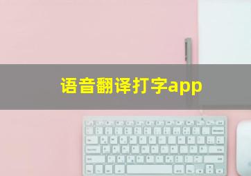 语音翻译打字app