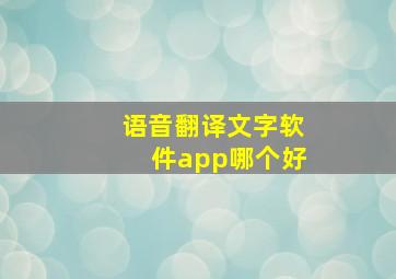 语音翻译文字软件app哪个好