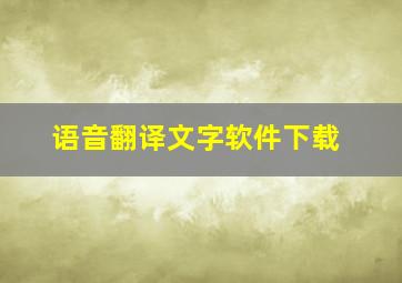 语音翻译文字软件下载