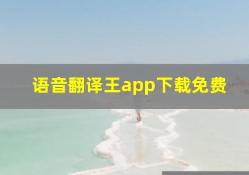 语音翻译王app下载免费