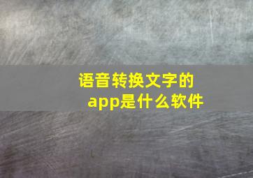 语音转换文字的app是什么软件