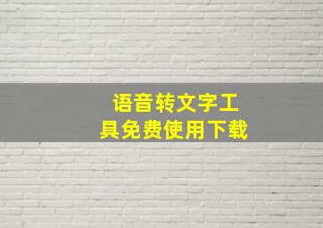 语音转文字工具免费使用下载