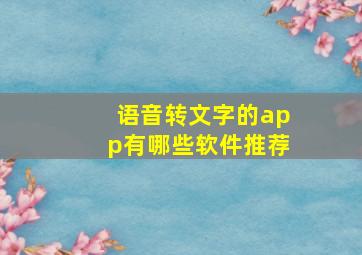 语音转文字的app有哪些软件推荐