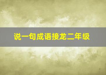 说一句成语接龙二年级