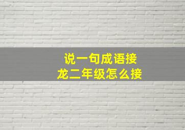 说一句成语接龙二年级怎么接