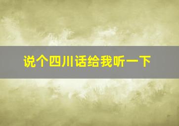 说个四川话给我听一下