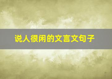 说人很闲的文言文句子