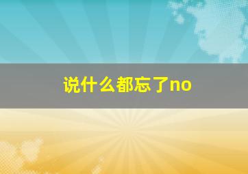 说什么都忘了no