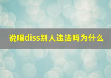 说唱diss别人违法吗为什么