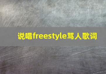 说唱freestyle骂人歌词