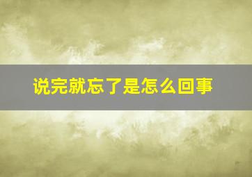 说完就忘了是怎么回事