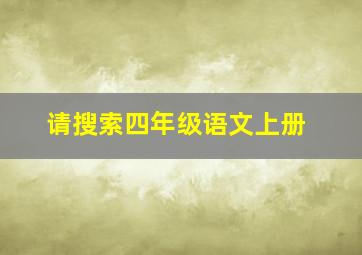 请搜索四年级语文上册