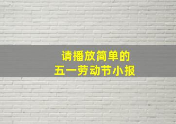 请播放简单的五一劳动节小报