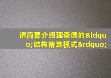 请简要介绍理查德的“结构精选模式”