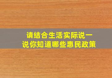 请结合生活实际说一说你知道哪些惠民政策