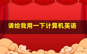 请给我用一下计算机英语