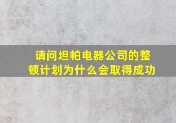 请问坦帕电器公司的整顿计划为什么会取得成功