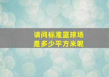 请问标准篮球场是多少平方米呢