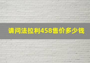 请问法拉利458售价多少钱