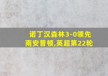 诺丁汉森林3-0领先南安普顿,英超第22轮