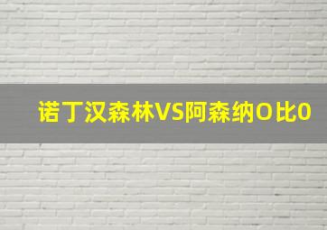 诺丁汉森林VS阿森纳O比0